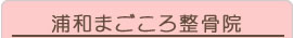 浦和まごころ整骨院