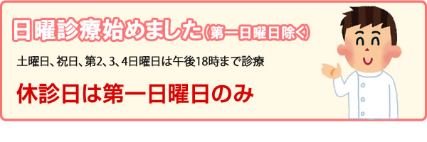 日曜診療始めました（第一日曜日除く）土曜日、祝日、第2、3、4日曜日は午後18時まで診療、休診日は第一日曜日のみ